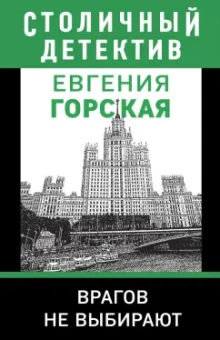 Евгения Горская: Врагов не выбирают