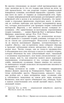 Майкл Брукс: Время как иллюзия, химеры и зомби, или О том, что ставит современную науку в тупик