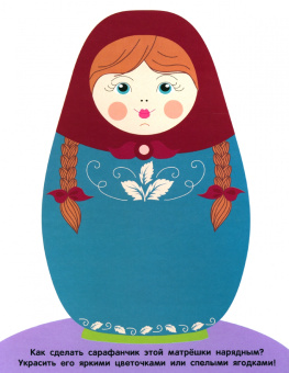 Мои первые наклейки 2+ Матрешки