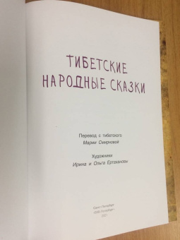 Тибетские народные сказки