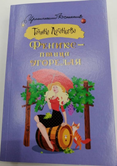 Татьяна Луганцева: Феникс — птица угорелая