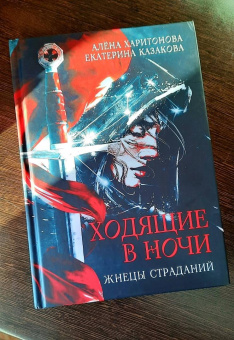 Харитонова, Казакова: Ходящие в ночи. Жнецы страданий. Книга первая