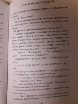 Евгения Кретова: Круиз на поражение