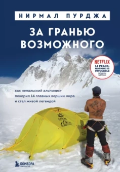 Нирмал Пурджа: За гранью возможного. Как непальский альпинист покорил 14 главных вершин мира и стал живой легендой