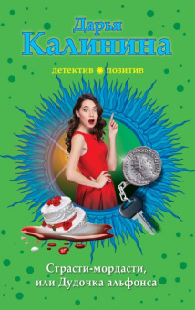 Дарья Калинина: Страсти-мордасти, или Дудочка альфонса