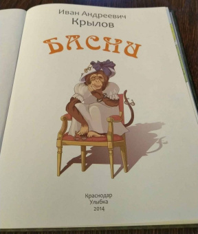Иван Крылов: Басни