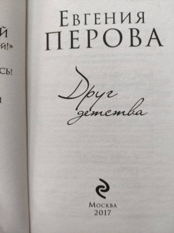 Евгения Перова: Друг детства
