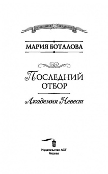 Мария Боталова: Академия невест. Последний отбор