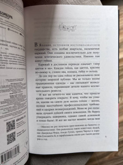 Минэко Ивасаки: Жизнь гейши. Мемуары самой известной гейши в мире