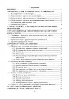 Трунова, Елькин, Маслеева: Производственная безопасность сварочных работ. Учебное пособие