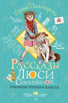 Пивоварова Ирина Михайловна: Рассказы Люси Синицыной, ученицы третьего класса