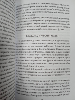 Николай Евсеев: Катастрофа в Восточной Пруссии. Августовское сражение 2-й русской армии в 1914 г.