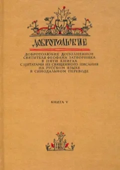 Феофан Святитель: Добротолюбие дополненное святителя Феофана Затворника. В 5-ти книгах. Книга 5