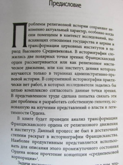 Елена Кравцова: Францисканский орден. От апостольского движения к ученой корпорации. Франция, XIII в