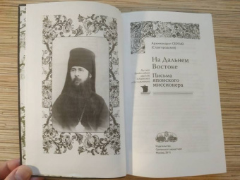 Сергий Архимандрит: На Дальнем Востоке. Письма японского миссионера