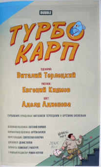Виталий Терлецкий: ТурбоКарп