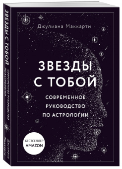 Джулиана Маккарти: Звезды с тобой. Современное руководство по астрологии