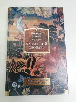 Милорад Павич: Хазарский словарь. Последняя любовь в Константинополе. Пейзаж, нарисованный чаем
