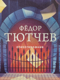 Федор Тютчев: Стихотворения