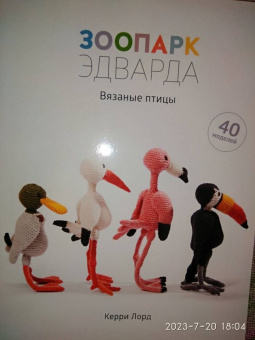 Керри Лорд: Зоопарк Эдварда. Вязаные птицы
