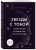 Джулиана Маккарти: Звезды с тобой. Современное руководство по астрологии