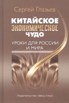 Сергей Глазьев: Китайское экономическое чудо. Уроки для России и мира