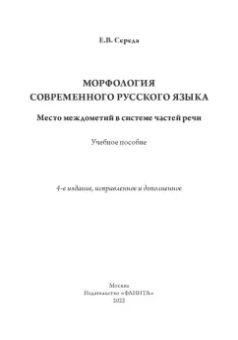 Евгения Середа: Морфология современного русского языка. Место междометий в системе частей речи. Учебное пособие