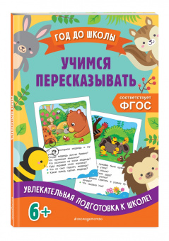 Горохова, Пожилова: Учимся пересказывать. ФГОС