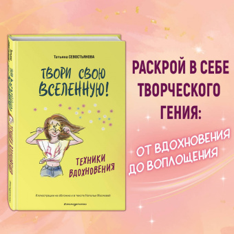 Татьяна Севостьянова: Твори свою вселенную! Техники вдохновения