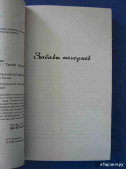 Татьяна Луганцева: Забавы негодяев
