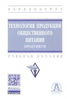 Липатова, Жубрева, Мясникова: Технология продукции общественного питания. Практикум. Учебное пособие