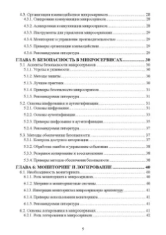 Антон Баланов: Построение микросервисной архитектуры и разработка высоконагруженных приложений. Учебное пособие
