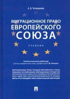 Артем Четвериков: Миграционное право Европейского союза. Учебник