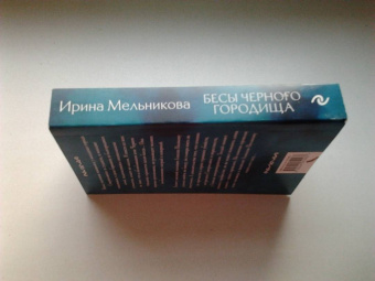 Ирина Мельникова: Бесы Черного городища