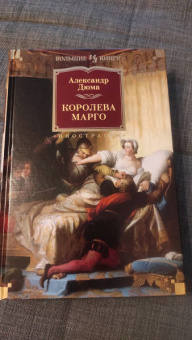 Александр Дюма: Королева Марго