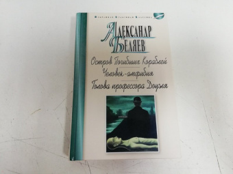 Александр Беляев: Остров Погибших Кораблей. Человек-амфибия. Голова профессора Доуэля