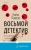 Алекс Павези: Восьмой детектив