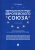 Артем Четвериков: Миграционное право Европейского союза. Учебник