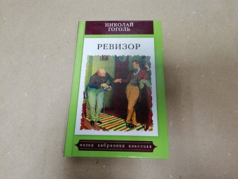 Николай Гоголь: Ревизор