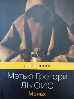 Мэтью Льюис: Монах
