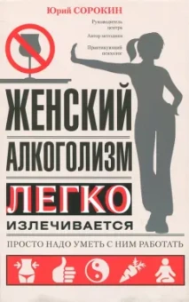 Юрий Сорокин: Женский алкоголизм