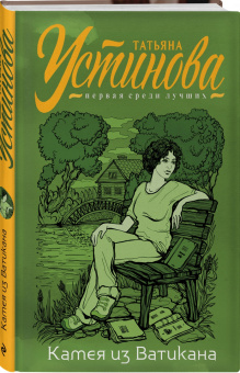 Татьяна Устинова: Камея из Ватикана