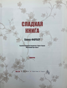 Ханоя Фарбер: Сладкая Книга