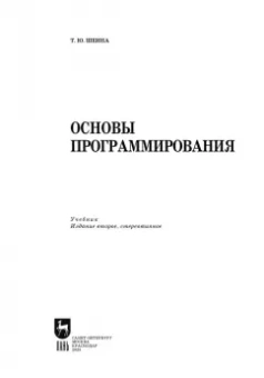 Татьяна Шеина: Основы программирования. Учебник