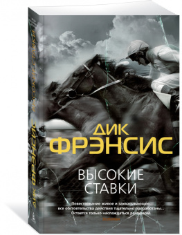 Дик Фрэнсис: Высокие ставки. Рефлекс змеи