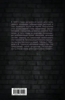 Мендель, Гальтон: Тест на ДНК. С чего все начиналось? О наследственности, изменчивости и эволюции
