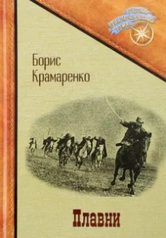 Борис Крамаренко: Плавни