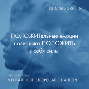 Михаил Хорс: Ментальное здоровье от А до Я. Психологические приемы самопомощи