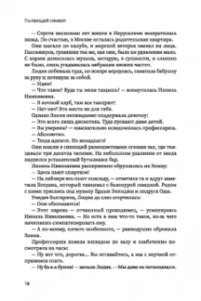 Князева, Виноградова: Пылающий символ. Детективный роман