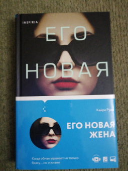 Кайра Руда: Его новая жена